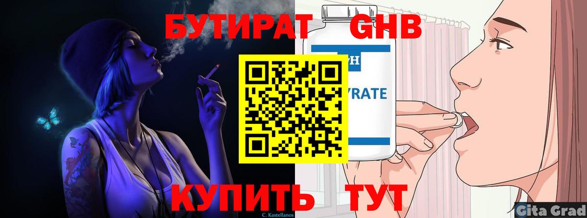 Бутират  Вход с VPN  Волжский  БУТИРАТ бутандиол 