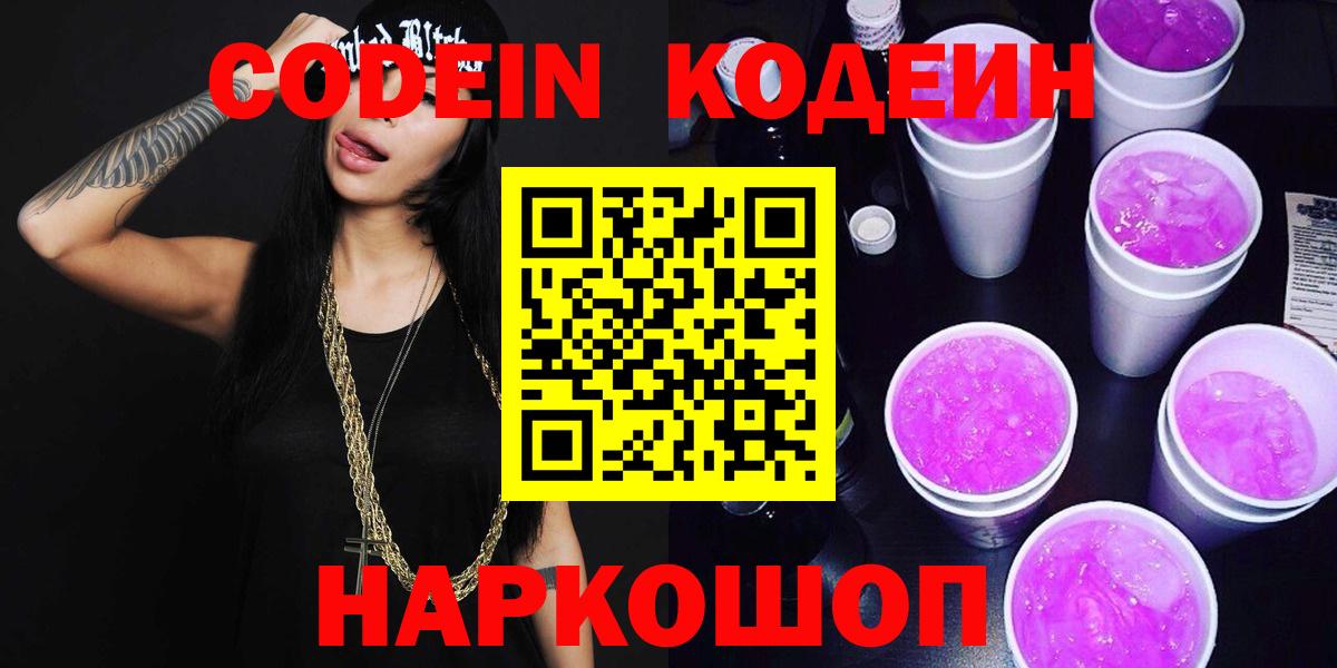 Кодеиновый сироп Lean напиток Lean (лин)  Вход с VPN  Волжский  Codein напиток Lean (лин) 
